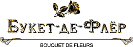 Букет де Флёр