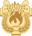 Почетный творческий деятель