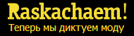 Интернетпортал raskachaem.ru