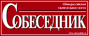 Общероссийская еженедельная газета Собеседник
